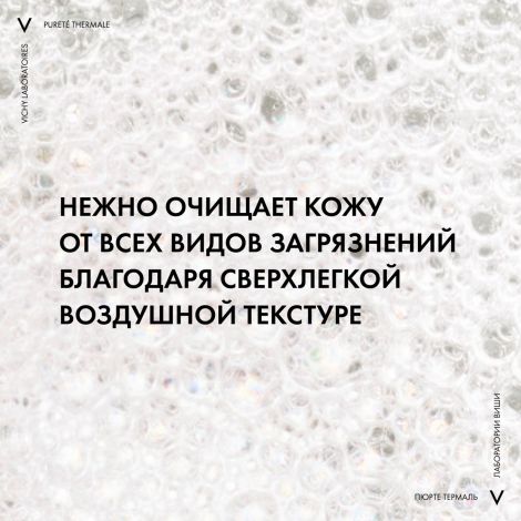 Виши Пюрте Термаль пенка для умывания очищающая 150мл 17206631/17806631 №4